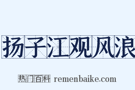 扬子江观风浪是什么意思的图片